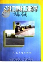公路工程施工组织学   1998  PDF电子版封面  7114030177  姚玉玲编著 