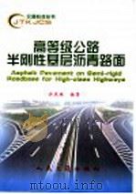 高等级公路半刚性基层沥青路面（1998 PDF版）