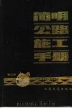 简明公路施工手册   1990年06月第1版  PDF电子版封面    杨文渊  徐？编 