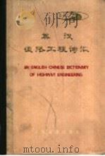 英汉道路工程词汇  修订第2版   1978  PDF电子版封面  1544·1600  赵祖康等编 