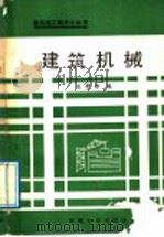 建筑机械   1989  PDF电子版封面  756300016X  王慰椿编 