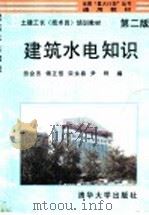 建筑水电知识  第2版   1995  PDF电子版封面  7302017417  田会杰等编 