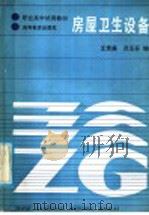 房屋卫生设备   1987  PDF电子版封面  15010·0856  王贵廉，范玉芬编 