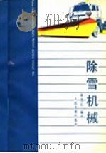 除雪机械   1988  PDF电子版封面  7114000286  崔宪江编译 