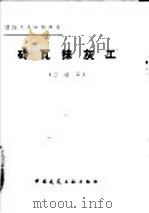 砖瓦抹灰工  三级工   1983  PDF电子版封面  15040·4467  韩志璟编 