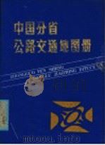 中国分省公路交通地图集（1986 PDF版）