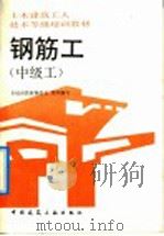 钢筋工  中级工   1992  PDF电子版封面  7112017408  胡仁山等编 