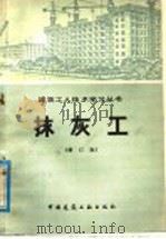 抹灰工  增订版   1977  PDF电子版封面  15040·3105  北京市第一建筑工程公司编 