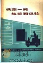 铁路一吨集装箱运输   1978  PDF电子版封面  15043·3071  铁道部铁道科学研究院运输所《铁路一吨集装箱运输》编写组编 