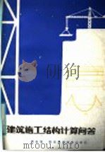 建筑施工结构计算问答   1986  PDF电子版封面  15202·135  黄永强编著 