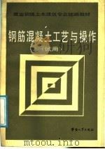 钢筋混凝土工艺与操作  试用   1988  PDF电子版封面  7504501093  劳动人事部培训就业局组织编写 