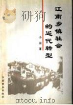 江南乡镇社会的近代转型   1997  PDF电子版封面  7504423807  小田著 