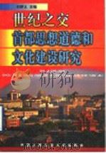 世纪之交：首都思想道德和文化建设研究   1999  PDF电子版封面  7810592742  刘梦义主编 
