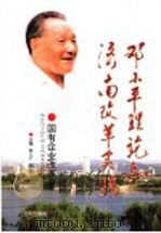 邓小平理论与济南改革实践  国有企业改革卷   1999  PDF电子版封面  7806294805  张人广，刘伟主编 