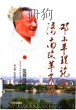 邓小平理论与济南改革实践  发展战略卷   1999  PDF电子版封面  7806294805  张衍生主编 