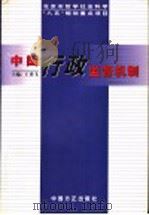 中国行政监督机制   1998  PDF电子版封面  7801072634  王勇飞主编 