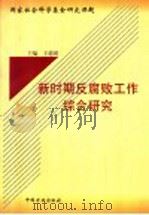 新时期反腐败工作综合研究   1999  PDF电子版封面  7801073134  王德瑛主编 