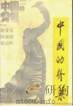 中国的脊梁（1992 PDF版）