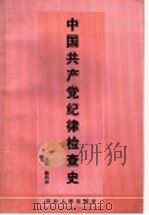 中共共产党纪律检查史   1993  PDF电子版封面  7202012715  魏明铎主编 