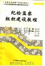 纪检监察组织建设教程   1997  PDF电子版封面  7801071824  张印忠主编；王炜，胡乐生，方玮峰，刘忠，麦青，李志宏，赵庆国 