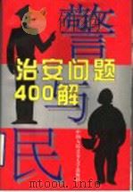 警与民  治安问题四百解   1997  PDF电子版封面  7810590367  胡冠武，戴文芳主编；丁文跃，马丽华，王宏君，刘乃民，任大任， 