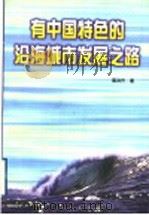 有中国特色的沿海城市发展之路   1997  PDF电子版封面  701002636X  葛洪升著 