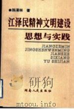 江泽民精神文明建设思想与实践（ PDF版）