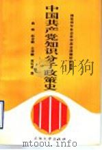 中国共产党知识分子政策史   1995  PDF电子版封面  7563606300  曲峡等著 