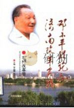 邓小平理论与济南改革实践  农村改革卷   1999  PDF电子版封面  7806294805  宋云霞，孙秀伦主编 