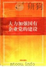 大力加强国有企业党的建设   1997  PDF电子版封面  7806290990  中共山东省委组织部编 