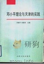邓小平理论与天津的实践（1997 PDF版）