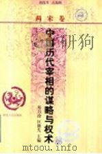 中国历代宰相的谋略与权术  两宋卷   1998  PDF电子版封面  7202022427  郑昌淦，匡继先主编；高浣月，江旭伟编著 