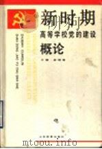 新时期高等学校党的建设概论   1994  PDF电子版封面  7532819078  崔惟琳主编 