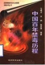 中国百年禁毒历程   1997  PDF电子版封面  750581205X  马模贞等编著 