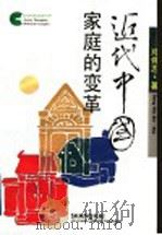 近代中国家庭的变革   1994  PDF电子版封面  7208018227  邓伟志著 