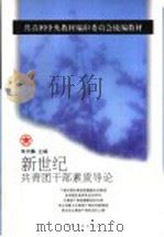 新世纪共青团干部素质导论   1999  PDF电子版封面  7500635109  朱天麟主编 