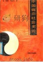 中国病态社会史论   1991  PDF电子版封面  7215009157  陈锋，刘经华著 