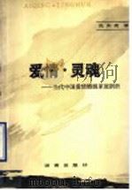 爱情·灵魂  当代中国爱情婚姻家庭剖析   1990  PDF电子版封面  7805721742  孔庆亮著 