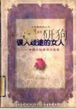 误入歧途的女人  中国大陆卖淫女透视   1998  PDF电子版封面  7214022214  王金玲编著 
