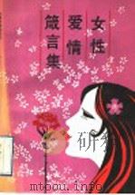 女性爱情箴言集   1991  PDF电子版封面  7531705915  郑殿君编 