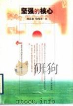 坚强的核心   1999  PDF电子版封面  7210021000  谢义亚，邓纯东著 