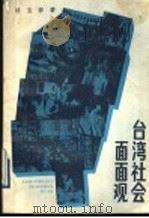 台湾社会面面观（1989 PDF版）