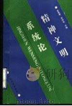 精神文明系统论   1990  PDF电子版封面  7536308574  梁宗常，李海荣主编 