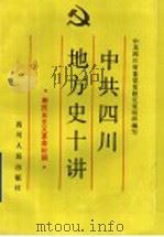 中共四川地方史十讲  新民主主义革命时期   1991  PDF电子版封面  7220012802  中共四川省委党史研究室组织编写，罗宗荣主编 