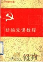 新编党课教程   1995  PDF电子版封面  7563606963  王明福等主编 