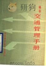 袖珍交通管理手册（1990 PDF版）
