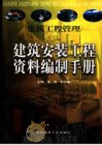 建筑工程管理  2  建筑安装工程资料编制手册  上   1999  PDF电子版封面  780090833X  浩明，郭邦海主编 