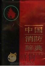 中国消防辞典   1992  PDF电子版封面  7205020468  宋辉主编 