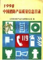 中国消防产品质量信息目录  1998年（1999 PDF版）