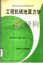 工程机械地面力学   1992  PDF电子版封面  7111030389  刘述学主编 